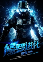 修羅進(jìn)化在線閱讀