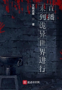 來到詭異世界進行直播