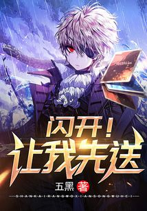 閃開！讓我先送