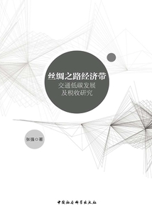 絲綢之路經濟帶交通低碳發展及稅收研究