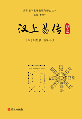 历代易学名著整理与研究丛书：汉上易传导读在线阅读