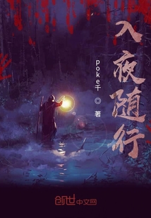 入夜隨行