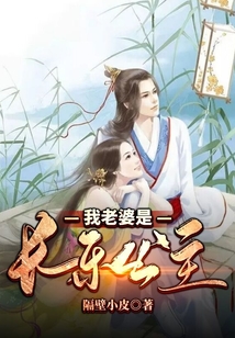 我老婆是長樂公主