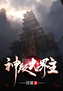 神級大界主
