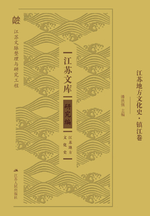 江蘇地方文化史（鎮(zhèn)江卷）