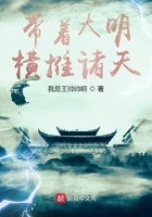 带着大明横推诸天在线阅读