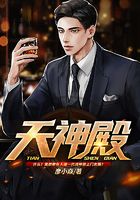 天神殿在线阅读
