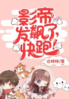 影帝发飙了,快跑在线阅读