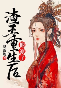 渣王重生后，他涼了