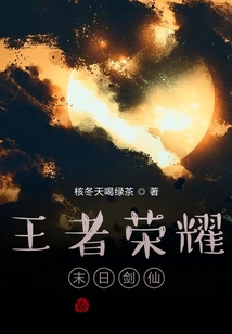 王者：我，橫行末日