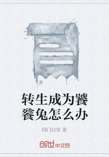 轉生成為饕餮兔怎么辦