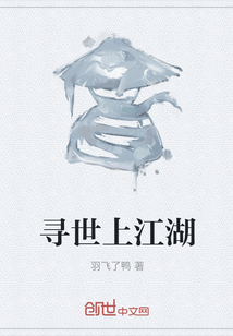 尋世上江湖