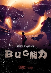 BUG能力
