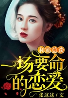 和霸总谈一场要命的恋爱在线阅读