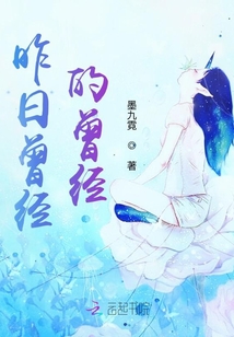 昨日曾經的曾經