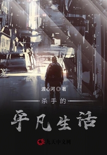 殺手的平凡生活