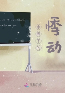 余暉下的悸動(dòng)