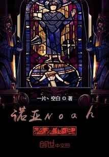 諾亞之惡魔傳說(shuō)