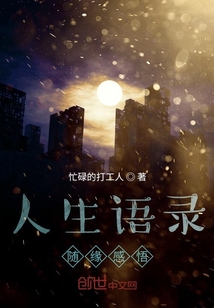 人生語(yǔ)錄，隨緣感悟