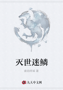 灭世迷鳞