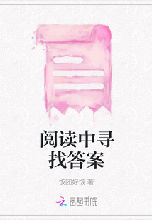 閱讀中尋找答案