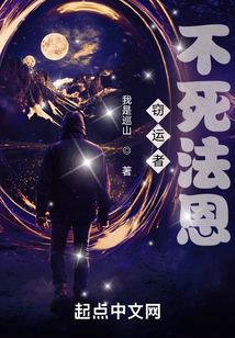 竊運者：不死法恩