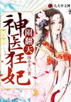 神醫(yī)狂妃鬧翻天在線閱讀