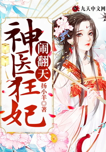 神醫狂妃鬧翻天