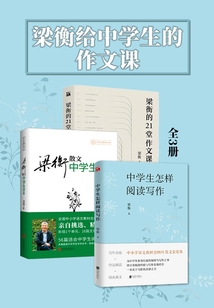 梁衡給中學(xué)生的作文課(全3冊)