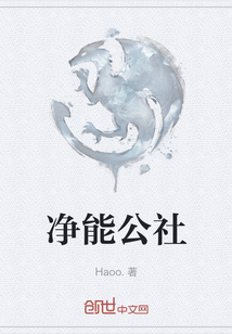 凈能公社
