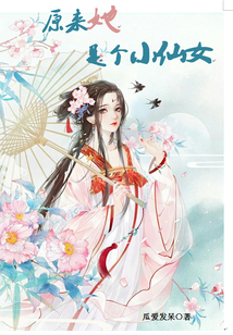 原來她是個小仙女