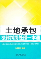 土地承包法律纠纷处理一本通（最新升级版）在线阅读