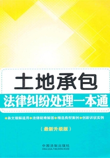 土地承包法律纠纷处理一本通（最新升级版）
