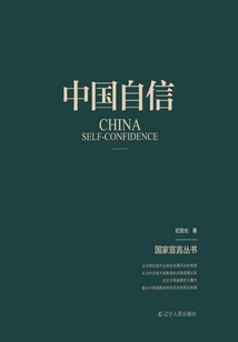 中國(guó)自信（國(guó)家宣言叢書）