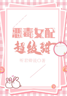 惡毒女配超級甜