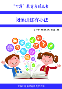 閱讀訓練有辦法（“四特”教育系列叢書）