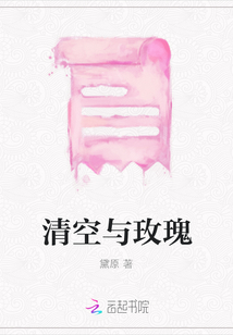 清空與玫瑰