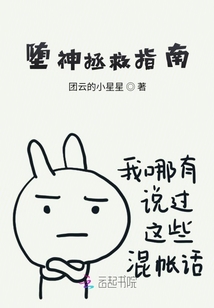 墮神拯救指南