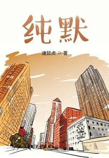純默