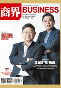 《商界》2020年第4期：企业抗疫指南