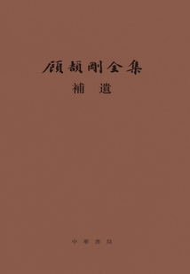 顧頡剛全集補遺：顧頡剛全集