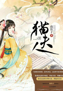貓夫人