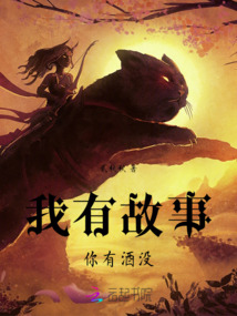 我有故事你有酒沒