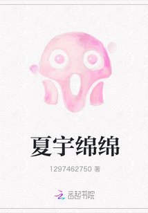 夏宇綿綿