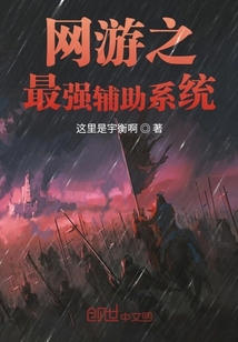 网游之最强辅助系统