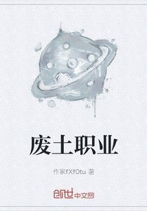 廢土職業(yè)