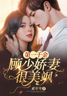 第一千金：顧少嬌妻很美颯