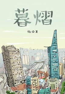 暮熠