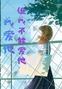 我爱他，但我不能爱他