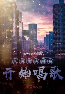 從演唱會開始成名